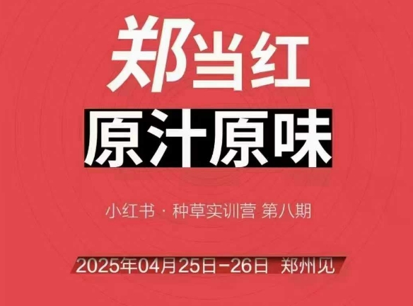 万牛会4月25-26号线下课，小红书郑州帮打法，让众多的小红书商家脱颖而出-壹浩聊项目