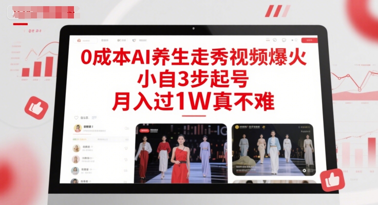 0成本AI养生走秀视频爆火，小自3步起号，月入过1W真不难-壹浩聊项目