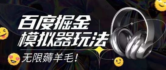 2025最新百度掘金模拟器挂机玩法，单机一天打15.无任何成本即可无限薅羊毛打金，矩阵操作月入过1W【揭秘】-壹浩聊项目