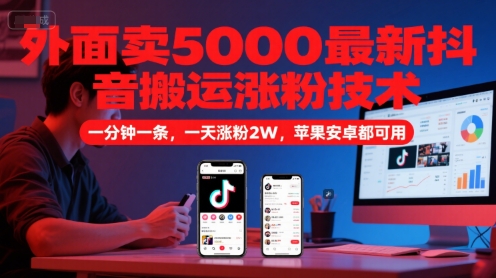 外面卖5000最新抖音搬运涨粉技术，新玩法，一分钟一条，一天涨粉2W，苹果安卓都可用-壹浩聊项目