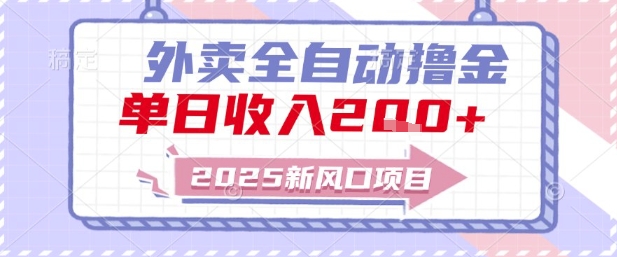 2025新风口外卖全自动撸金，单日收入2张+【揭秘】-壹浩聊项目