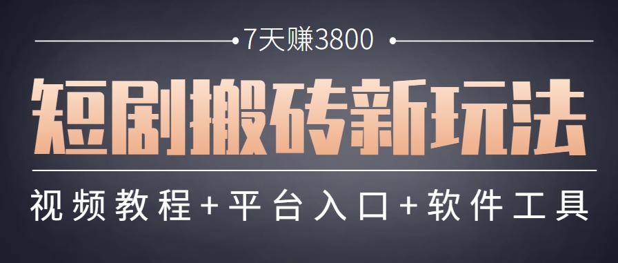 短剧搬砖新玩法，软件批量二创剪辑，7天赚了3800，赶紧做起来【附软件】-壹浩聊项目