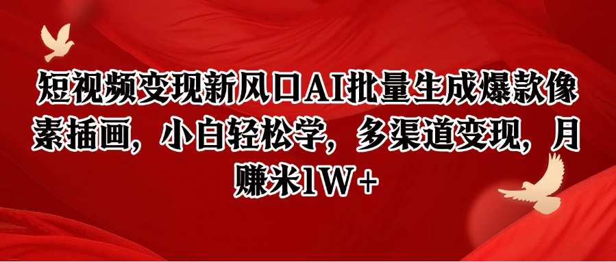 短视频变现新风口AI批量生成爆款像素插画，小白轻松学，多渠道变现，月赚米1W+-壹浩聊项目