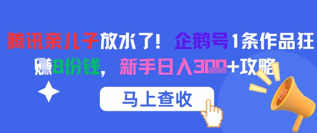 腾讯亲儿子放水了！企鹅号1条作品狂挣8份钱，新手日入3张+攻略-壹浩聊项目