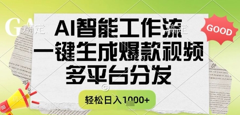 AI智能工作流，一键生成书单号爆款视频，多平台分发，每日收益多张【揭秘】-壹浩聊项目