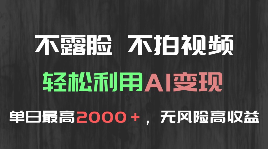 不露脸，不拍视频，轻松利用AI变现，单日最高2000＋，无风险高利润-壹浩聊项目