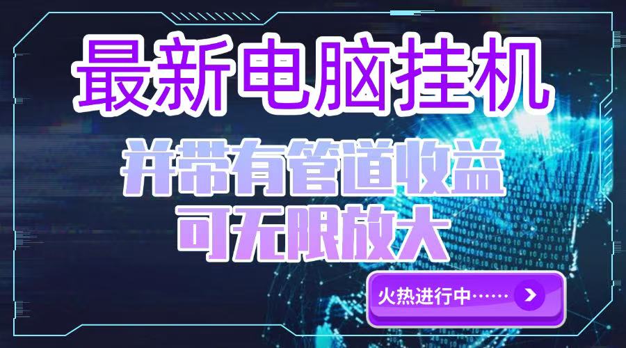 电脑挂机单机每天收益300—500+ 并带有团队管道收益 可无限放大-壹浩聊项目