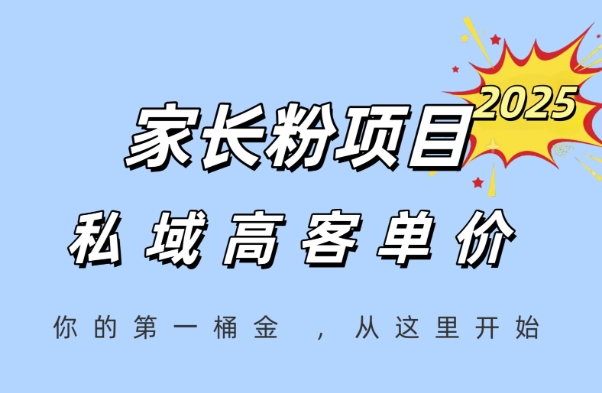 家长粉项目，一个可以长期变现暴利项目，私域高客单价，轻松完成你的人生第一桶金-壹浩聊项目