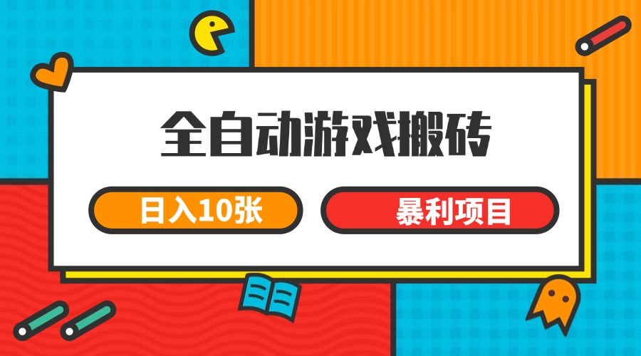 全自动游戏搬砖，日入10张 一个可以长期变现暴利项目-壹浩聊项目