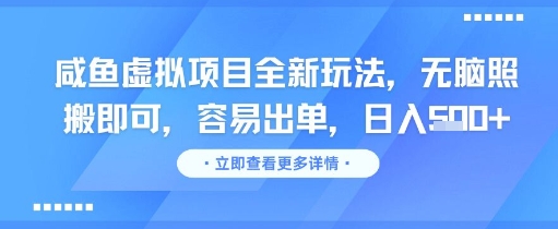 咸鱼虚拟项目全新玩法，无脑照搬即可，容易出单，日入几张-壹浩聊项目