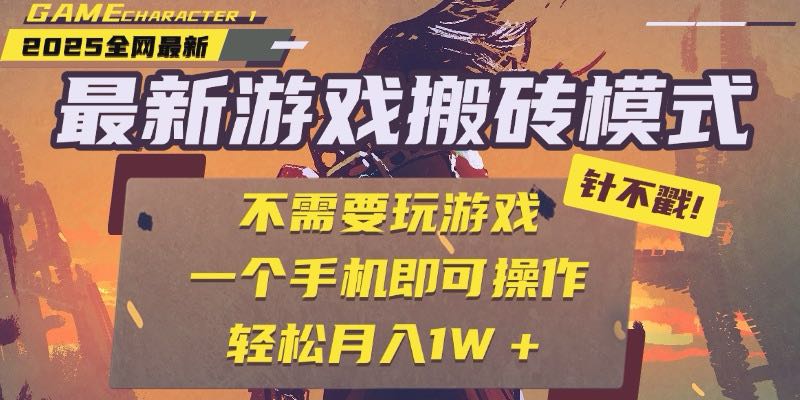 25年最新游戏搬砖，全自动挂机，不需要玩游戏，单手机操作日入300+-壹浩聊项目