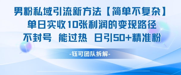 男粉私域引流新方法，单日收10张利润，日引流50+精准粉-壹浩聊项目