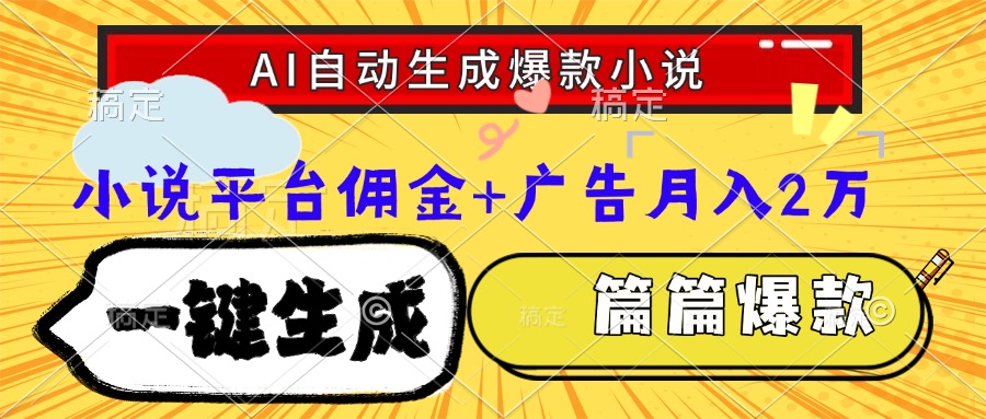 Ai自动生成网文爆款小说，一件生成小说大纲、故事情节，每篇都是爆款，…-壹浩聊项目