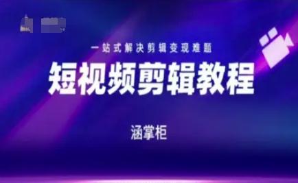 短视频极速变现训练营，一站式解决剪辑变现难题-壹浩聊项目
