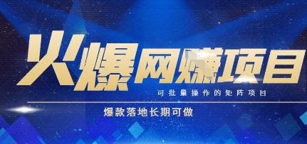 火爆全自动搬砖项目，可批量矩阵操作，爆款落地长期可做【揭秘】-壹浩聊项目