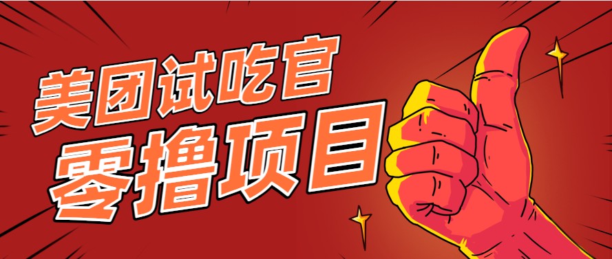 美团零撸项目玩法，简单操作，亲测到账18米！利用这个方法一个月撸个3000+-壹浩聊项目