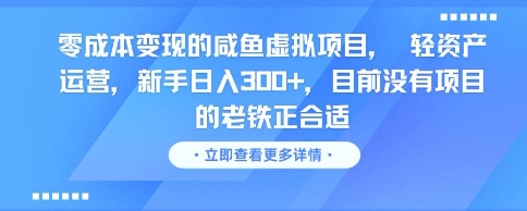 零成本变现的咸鱼虚拟项目， 轻资产运营，新手日入3张+，目前没有项目的老铁正合适-壹浩聊项目