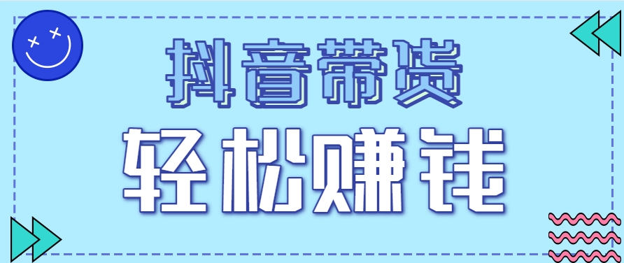 抖音带货拉新玩法，20元一单，没有门槛！抓紧上车吃肉-壹浩聊项目