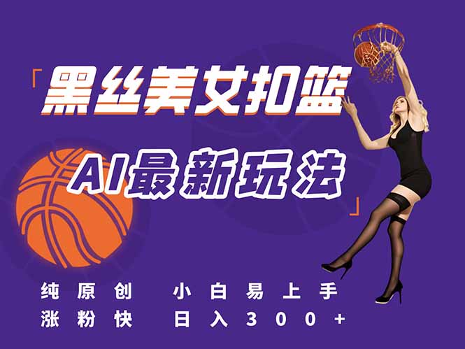 最新AI生成美女扣篮视频，纯原创，小白轻松上手掌握流量秘籍，日入300+-壹浩聊项目
