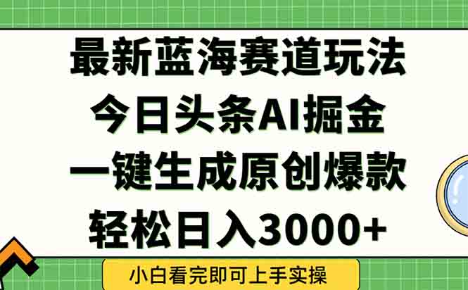 今日头条2025年最新蓝海玩法，一键生成爆款，轻松实现矩阵日入3000+-壹浩聊项目