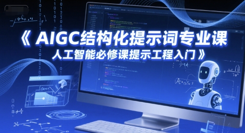 AIGC结构化提示词专业课，人工智能必修课提示工程入门-壹浩聊项目