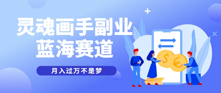 抽象灵魂画师，蓝海赛道，条条作品几十万播放，月入过万不是梦-壹浩聊项目