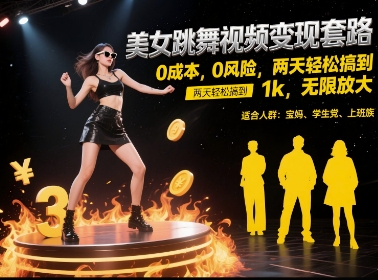 美女跳舞视频变现套路，0 成本 0 风险，两天轻松搞到 1k，无限放大【揭秘】-壹浩聊项目
