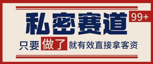 小红书某音私密赛道引流获客 自热矩阵日引200+【揭秘】-壹浩聊项目