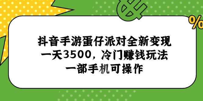 抖音手游蛋仔派对全新变现，一天3500，冷门赚钱玩法，一部手机可操作-壹浩聊项目
