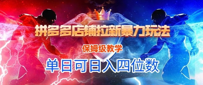 悟空直搜拼多多店铺拉新暴力玩法，保姆级教学，单日可入四位数-壹浩聊项目