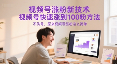 视频号涨粉新技术，视频号快速涨到100粉方法，不伤号，原来视频号涨粉这么简单-壹浩聊项目