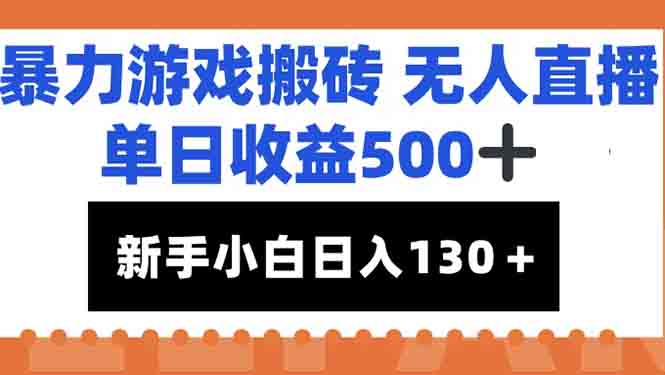 暴力游戏搬砖无人直播，单日收益500+，新手小白也能日入100+-壹浩聊项目