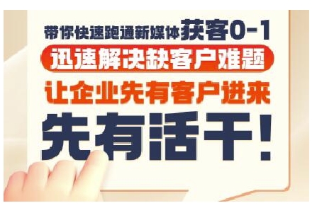 抖音短视频广告投放获客实操营，带你快速跑通新媒体获客0-1，迅速解决缺客户难题-壹浩聊项目