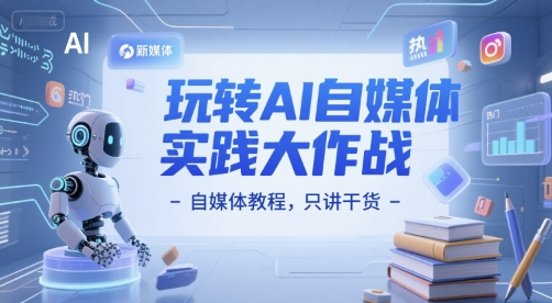 玩转AI自媒体实践大作战-自媒体教程，只讲干货-壹浩聊项目