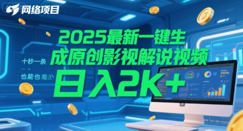 2025最新一键生成原创影视解说视频 十秒一条，小白也能日入2k+【揭秘】-壹浩聊项目