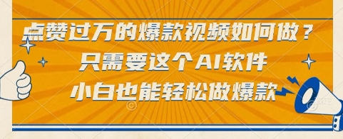 点赞过万的爆款视频如何做？只需要这个AI软件，小白也能轻松做爆款【揭秘】-壹浩聊项目