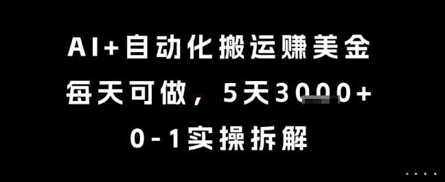 AI+自动化搬运挣美金，每天可做，5天3k+，0-1实操拆解【揭秘】-壹浩聊项目