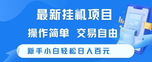 最新挂G项目，操作简单，交易自由，新手小白轻松日入100+【揭秘】-壹浩聊项目