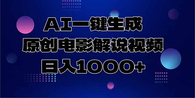 AI一键生成原创电影解说视频，日入1000+-壹浩聊项目