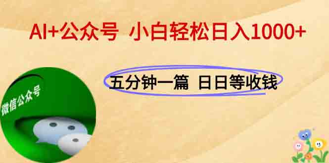 AI+公众号，每天十分钟，轻松日入1000+-壹浩聊项目