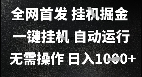 2025最新挂G暴力掘金，日入1K+解放双手，无需操作，全自动运行【揭秘】-壹浩聊项目