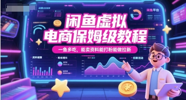 闲鱼虚拟电商保姆级教程，一鱼多吃，能卖资料能打粉能做拉新-壹浩聊项目