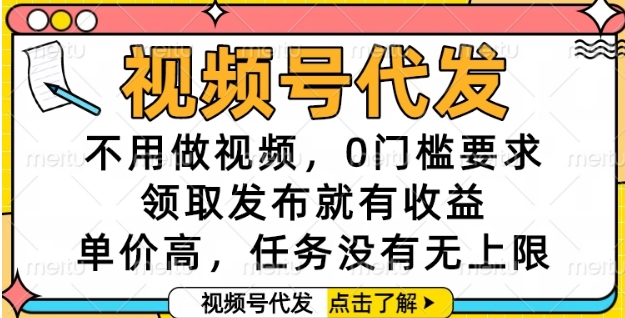 视频号代发，不用做视频，0门槛要求，领取发布就有收益，单价高，任务没有无上限【揭秘】-壹浩聊项目