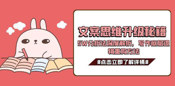 文案思维升级秘籍，5W分析法深度解析，写作底层逻辑重构方法-壹浩聊项目