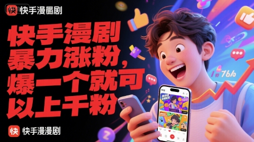 快手漫剧暴力涨粉，爆一个就可以上千粉-壹浩聊项目