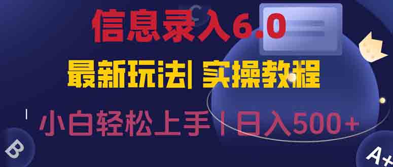 信息录入6.0，几秒钟一单，一部手机即可，无需经验照抄答案，随时随.地…-壹浩聊项目
