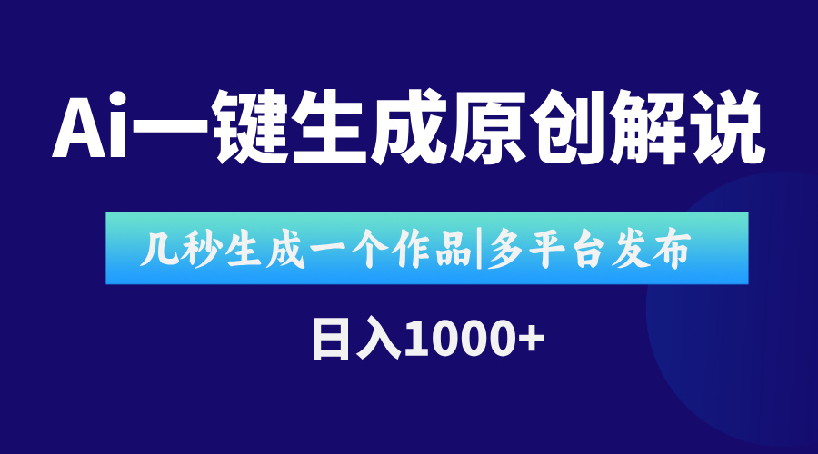 AI一键生成原创影视解说视频，仅用十秒即可完成完整视频，多平台发布，…-壹浩聊项目