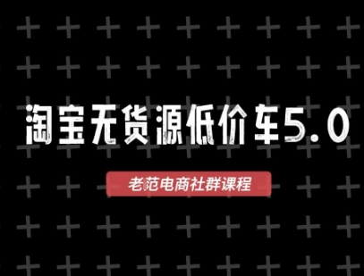 淘宝无货源2025VIP教程，​最新的淘宝无货源课程，1688代发，蓝海选品，零成本创业首选-壹浩聊项目