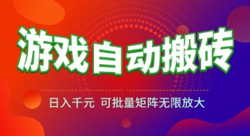 游戏全自动搬砖项目，日入1k+ ，​真正的长久稳定项目，可批量矩阵无限放大【揭秘】-壹浩聊项目