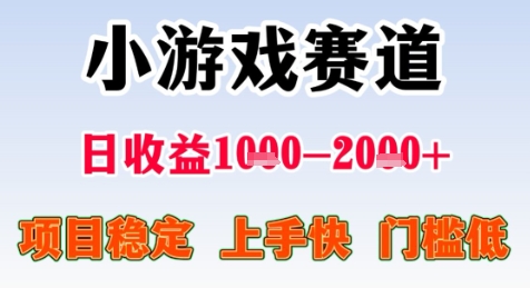 暑期高收益项目，小游戏赛道日收益1-2k+项目长期稳定 上手快 门槛低【揭秘】-壹浩聊项目